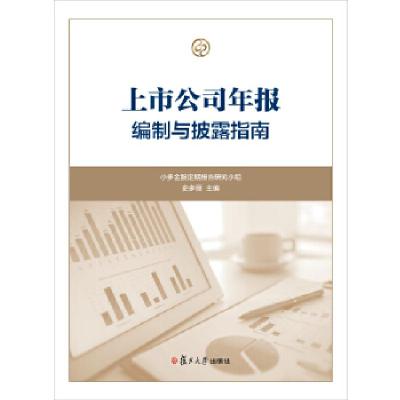 正版新书]上市公司年报编制与披露指南黄小丽9787309134162