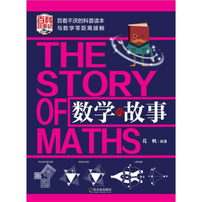 [M]数学的故事-9787548435747