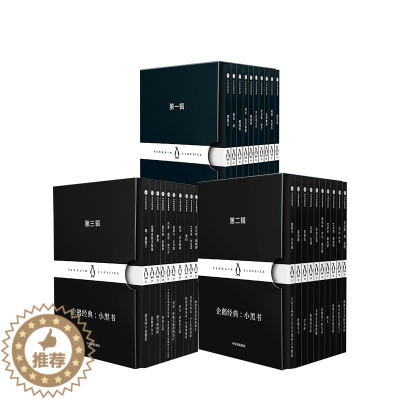 [醉染正版]全套30册企鹅经典小黑书系列第一二三辑12345中英双语版世界文学名著小说奖新世相推荐中英双语口袋书小黑书文