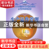 正版 生产运作管理 李全喜 中国林业出版社 9787503848773 书籍