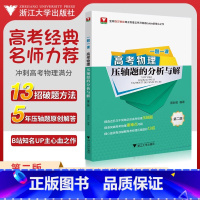 物理 高考物理压轴题的分析与解 [正版]2025一题一课高考物理压轴题的分析与解第二版蔡明哲 浙大优学2024新高考物理