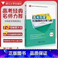 物理 高考物理压轴题的分析与解 [正版]2025一题一课高考物理压轴题的分析与解第二版蔡明哲 浙大优学2024新高考物理