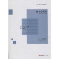 正版新书]汉字学教程无9787562197867