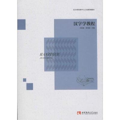 正版新书]汉字学教程无9787562197867