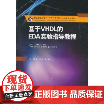 基于VHDL的EDA实验指导教程