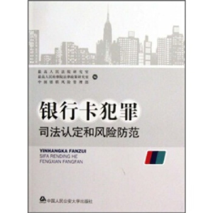 正版新书]银行卡犯罪司法认定和风险防范本社9787811399462