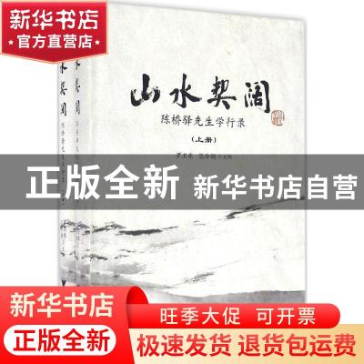 正版 山水契阔:陈桥驿先生学行录 范今朝 浙江大学出版社 9787308