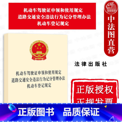 [正版]中法图 2022新机动车驾驶证申领和使用规定 道路交通安全违法行为记分管理办法 机动车登记规定 交通运输主管