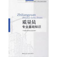 正版新书]质量员专业基础知识中国建设教育协会组织编写97871120