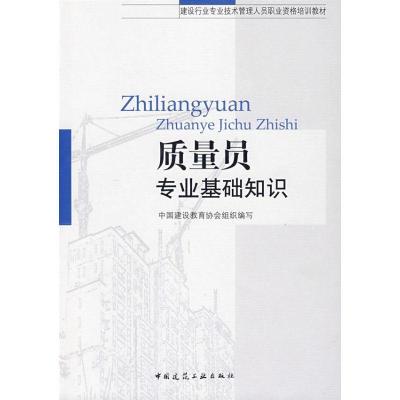 正版新书]质量员专业基础知识中国建设教育协会组织编写97871120