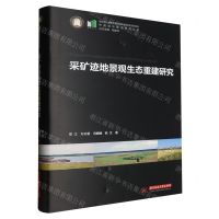 [N]采矿迹地景观生态重建研究(精)/中国城市建设技术文库-9787577200088