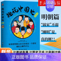 [正版]趣说中国史·明朝篇 幽默搞笑严谨正经的清朝历史漫画书 一读就上瘾的中国史历史知识读物历史漫画书半小时漫画历史知识