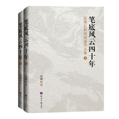 [N]笔底风云四十年(上下张曙红新闻报道作品集)-9787519607562