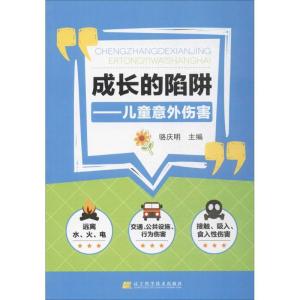 正版新书]成长的陷阱:儿童意外伤害骆庆明9787559100856