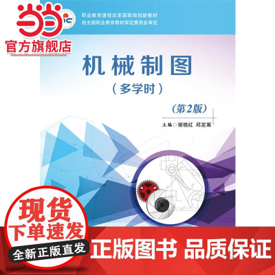 机械制图(多学时)(第2版).谢晓红 主编/9787121316296电子工业出版社