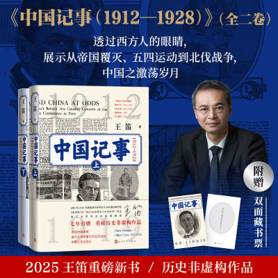 正版新书]中国记事(1912-1928)王笛 著9787020180431