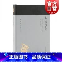 [正版]书目答问补正 蓬莱阁典藏系列指导治学门径举要书目张之洞撰范希曾补正徐鹏导读史地文化上海古籍世纪出版图书籍辞典国