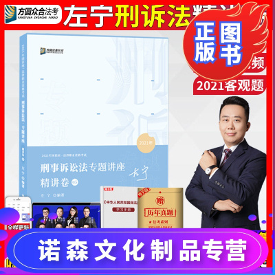 [诺森文化]]2021方圆众合法考 左宁讲刑事诉讼法专题讲座 法律资格