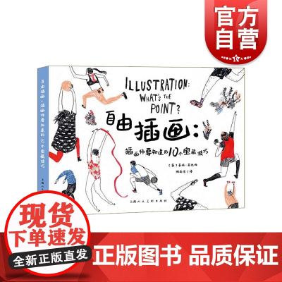 自由插画插画师要知道的10个宝藏技巧 上海人民美术出版社