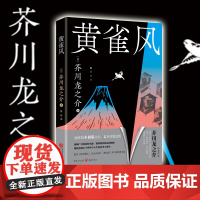 [正版]黄雀风 [日] 芥川龙之介 著 芥川赏短篇小说之王日本文坛鬼才文学巨匠日本文学森鸥外夏目漱石村上春树菊池宽太宰治