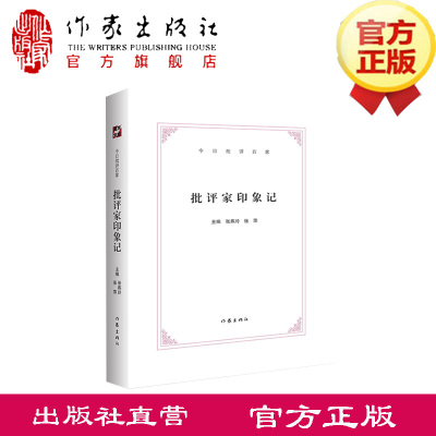 《今日批评百家：批评家印象记》精装汇集了“今日批评家”栏目百余位活跃于文坛的极具活力与影响