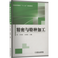 正版新书]精密与特种加工王贵成,王振龙 编9787111419570