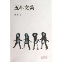 正版新书]五年文集韩寒9787201078335