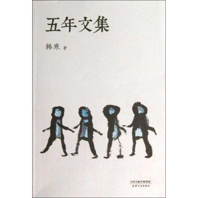 正版新书]五年文集韩寒9787201078335