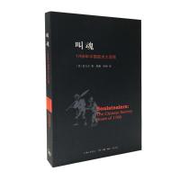 正版新书]叫魂:1768年中国妖术大恐慌孔飞力9787542643216