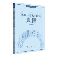 [N]影响中国的100部典籍/中国100-9787508550596