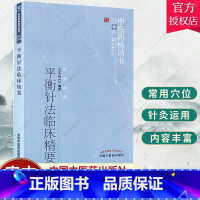 单本全册 [正版] 平衡针法临床精要--中医药书选粹 王文远 医学 中医 针灸 平衡针法临床精要 王文远 中医学中医针灸