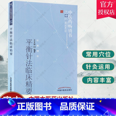 单本全册 [正版] 平衡针法临床精要--中医药书选粹 王文远 医学 中医 针灸 平衡针法临床精要 王文远 中医学中医针灸