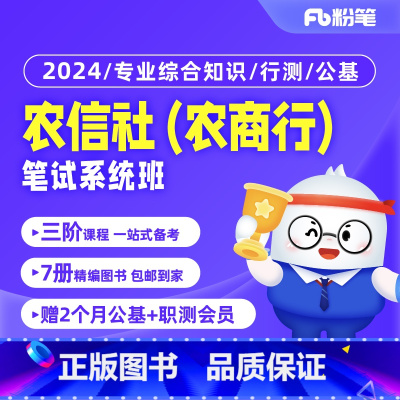 公共科目+专业综合知识[3期]10月14日开课 农信社(农商行)系统班 [正版]粉笔课程粉笔事业单位 2024农信社农商