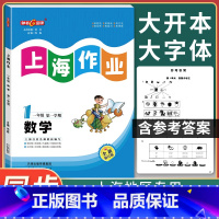 [正版]2024秋钟书金牌上海作业一年级上 数学 1年级上册/第一学期 上海小学教辅课后同步配套练习单元测试训练 天津