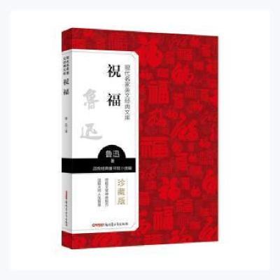 正版新书]祝福鲁迅青少年出版社9787559074324鲁迅,品悦经典童书