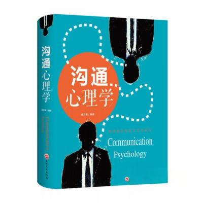 正版新书]沟通心理学邢群麟 著9787547247938