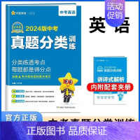 2024 英语[全国通用] 初中通用 [正版]2024版金考卷中考真题分类训练语文数学英语物理化学道德与法治历史任选中考