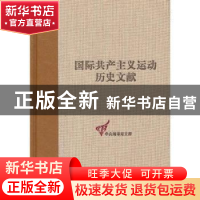 正版 国际共产主义运动历史文献:第54卷:2:共产国际执行委员会第