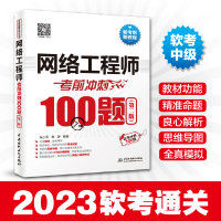 正版新书]网络工程师考前冲刺100题(第2版)朱小平,施游 编978751