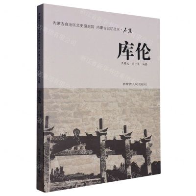 [N]库伦/内蒙古记忆丛书-9787204161058