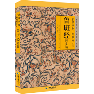 [M]新镌京版工师雕斫正式鲁班经匠家镜-9787544305532