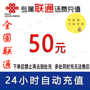 仅限联通/中国联通50元话费24小时内自动充值②[话费未到账前禁止购买后再去别处充]