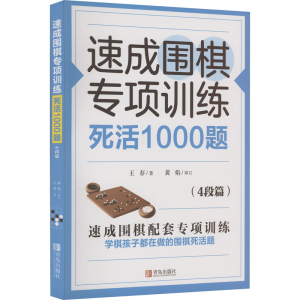 [M]速成围棋专项训练 死活1000题(4段篇)-9787555297536