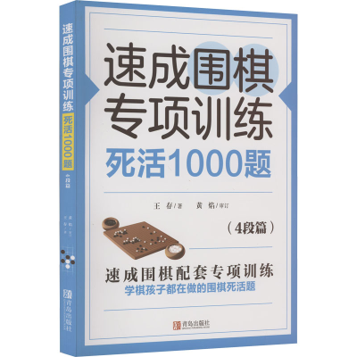 [M]速成围棋专项训练 死活1000题(4段篇)-9787555297536