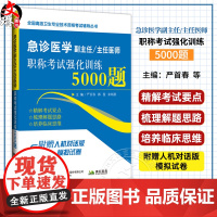 急诊医学副主任/主任医师职称考试强化训练5000题 全国高级卫生专业技术资格考试辅导丛书 严首春 郭俊 来炳祺 辽宁科学
