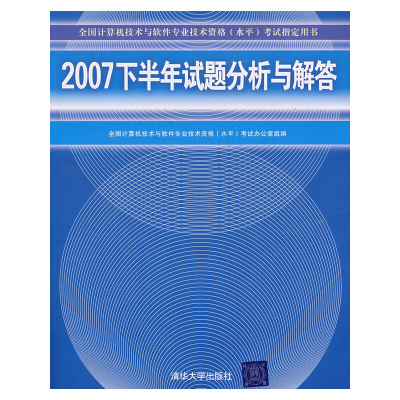 正版新书]2007下半年试题分析与解答(全国计算机技术与软件专业