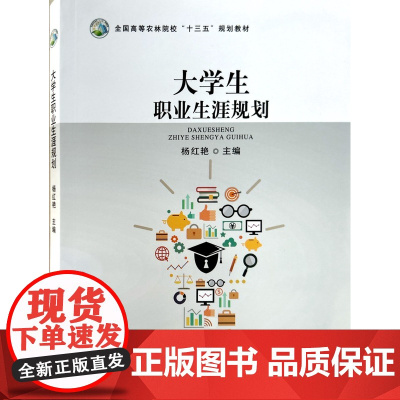 大学生职业生涯规划 杨红艳 主编 中国农业出版社9787109257948