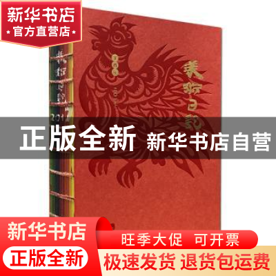 正版 二〇一七美术日记:丁酉年 人民美术出版社 编 人民美术出版