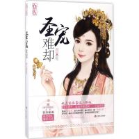 正版新书]圣宠难却萱草妖花9787547239858