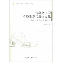 正版新书]青藏高原的草原生态与游牧文化:一个藏族牧业乡的个案